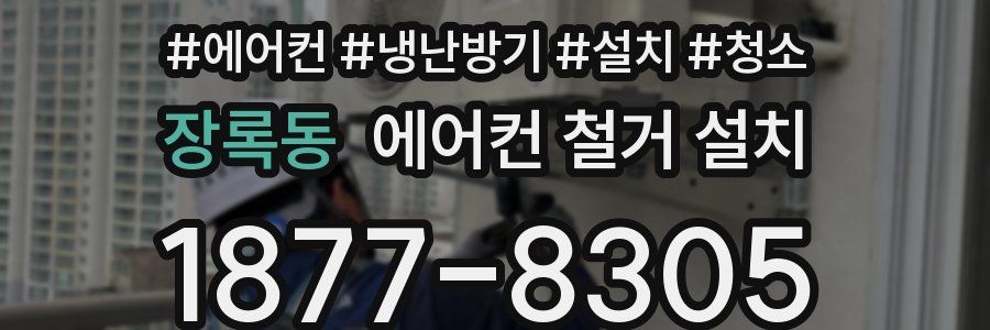 장록동 에어컨 철거 설치