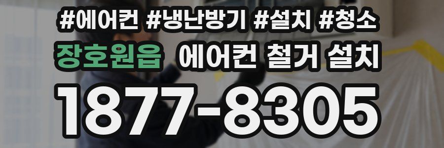 장호원읍 에어컨 철거 설치