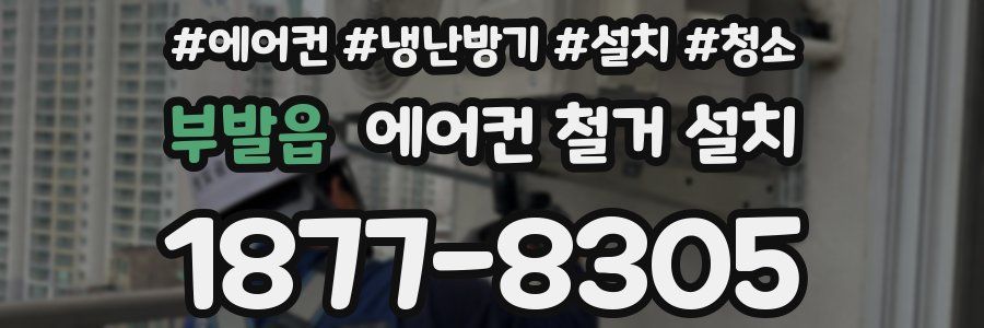 부발읍 에어컨 철거 설치