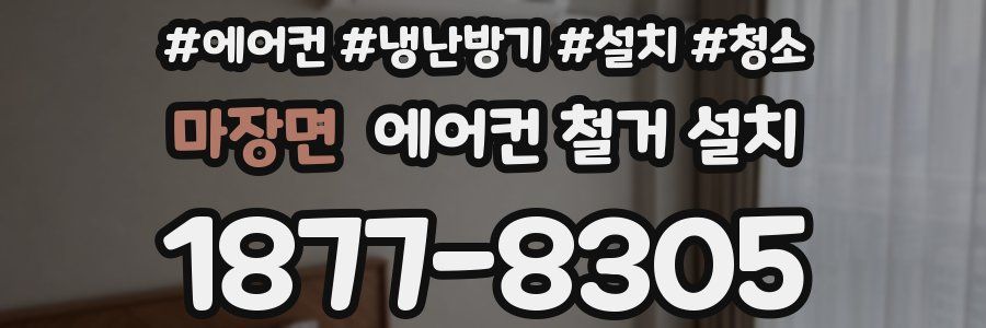 마장면 에어컨 철거 설치