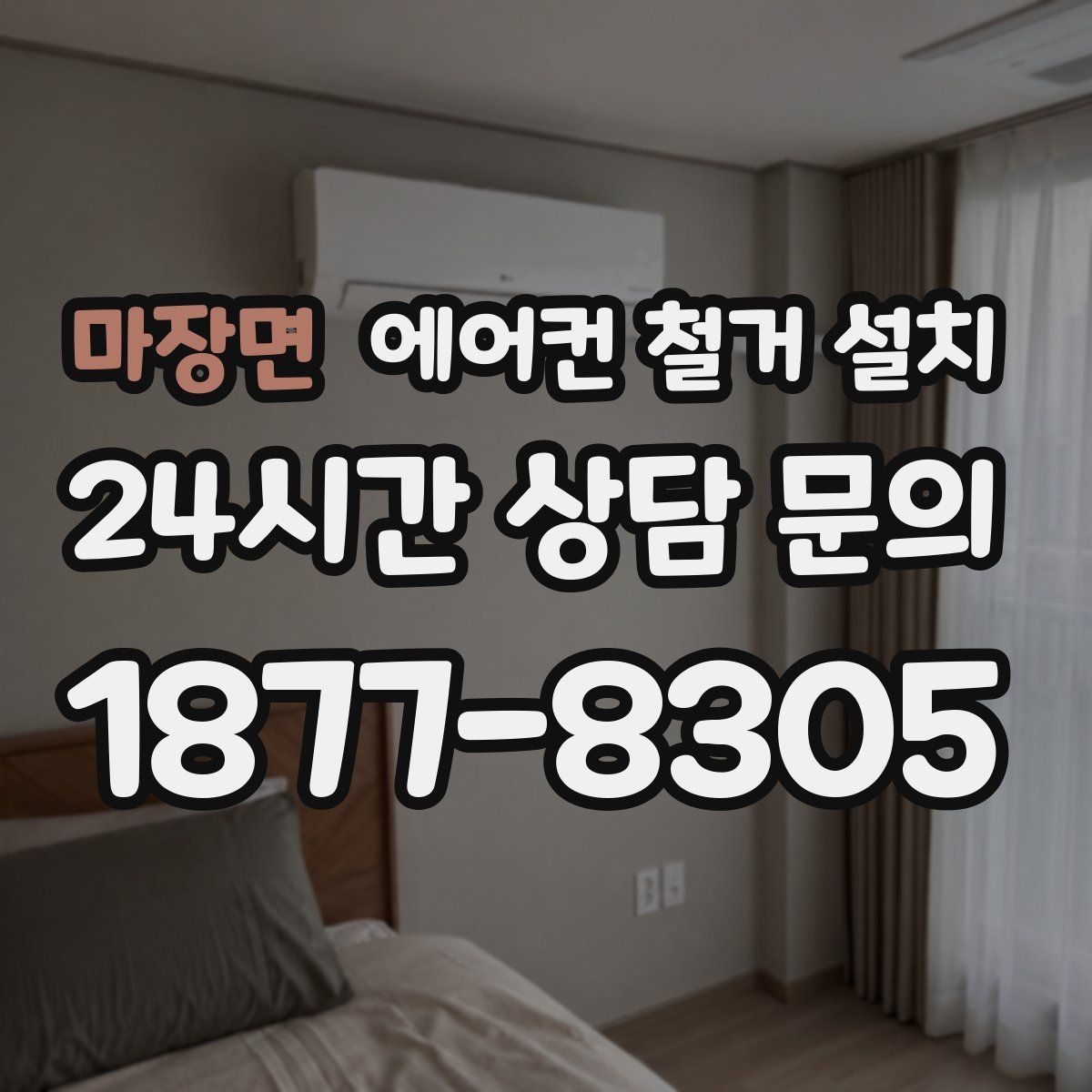 마장면 에어컨 철거 설치