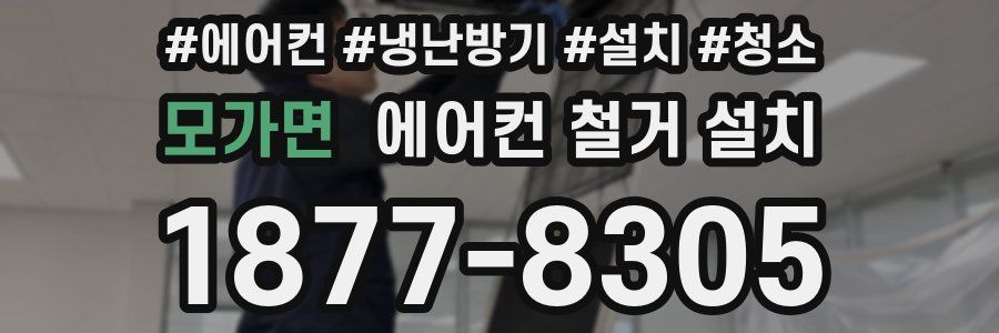 모가면 에어컨 철거 설치