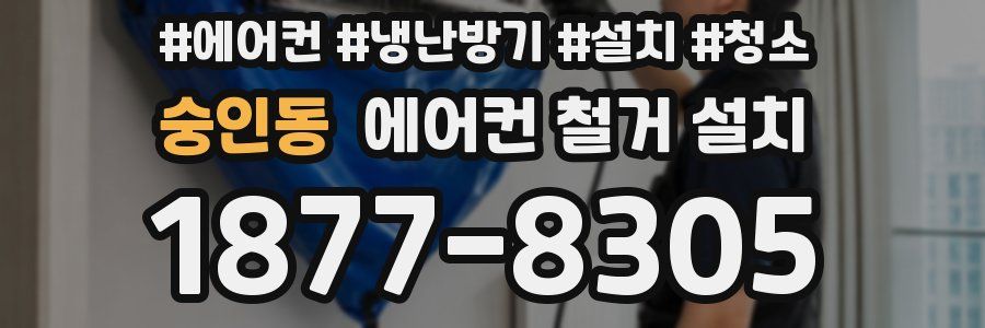 숭인동 에어컨 철거 설치