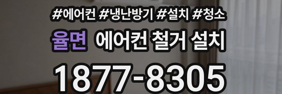 율면 에어컨 철거 설치