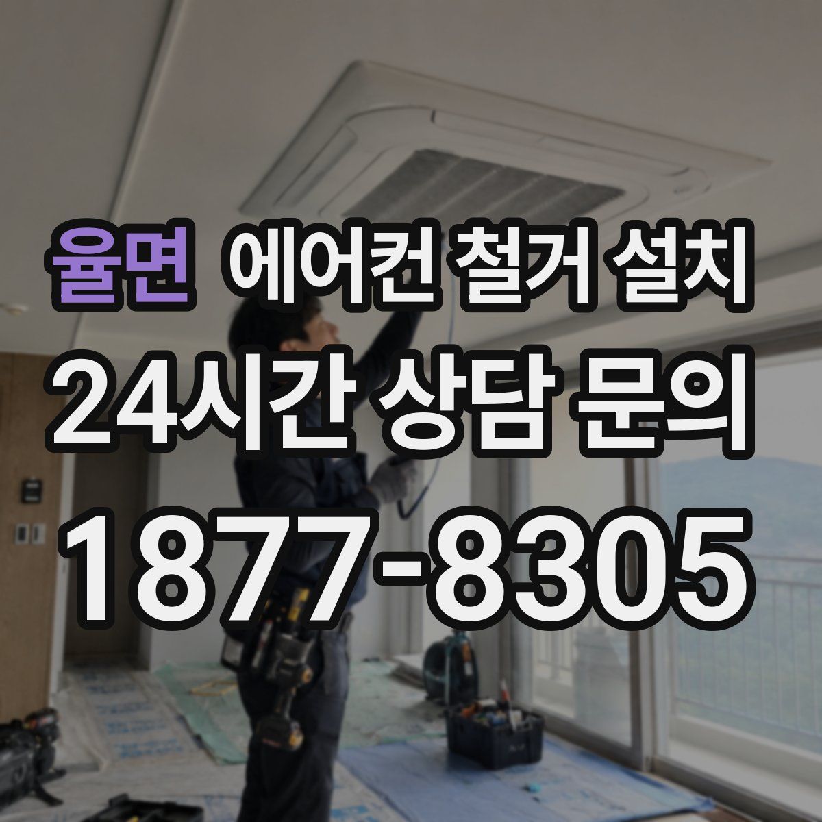 율면 에어컨 철거 설치