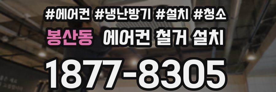 봉산동 에어컨 철거 설치