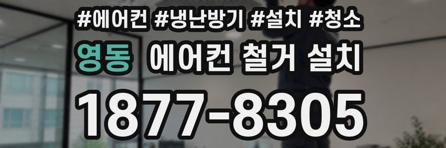 영동 에어컨 철거 설치