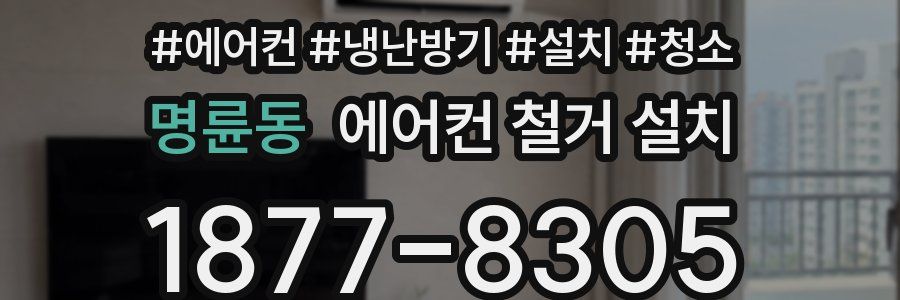 명륜동 에어컨 철거 설치