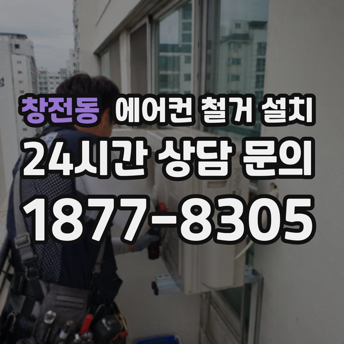 창전동 에어컨 철거 설치