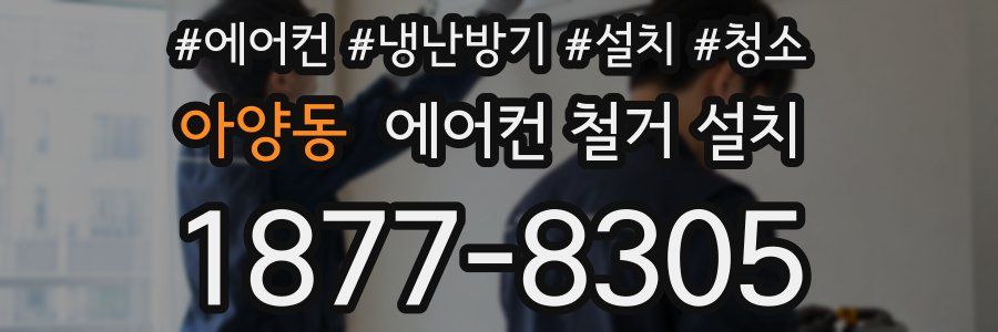 아양동 에어컨 철거 설치
