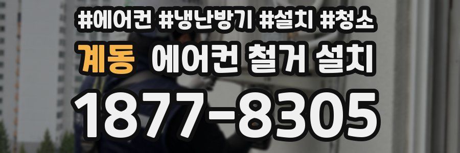 계동 에어컨 철거 설치