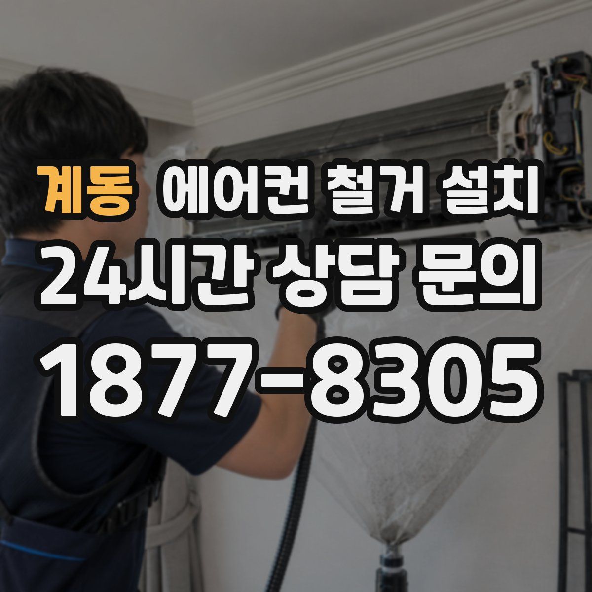 계동 에어컨 철거 설치