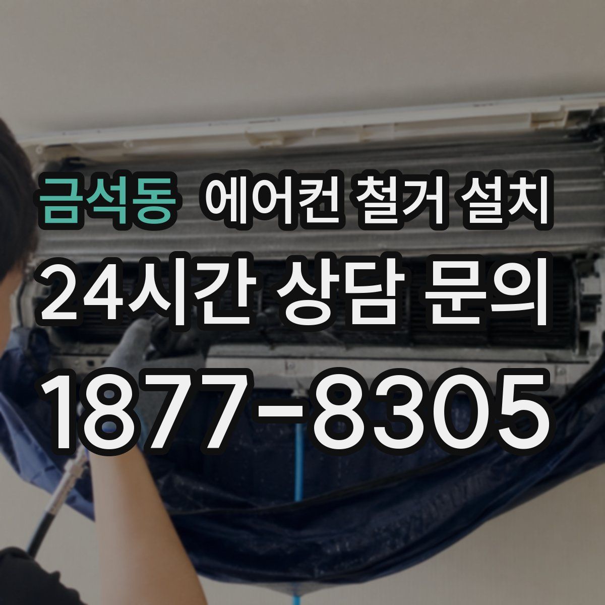 금석동 에어컨 철거 설치