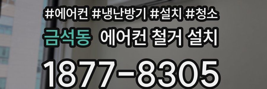 금석동 에어컨 철거 설치