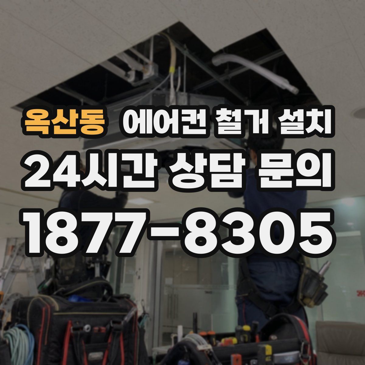 옥산동 에어컨 철거 설치