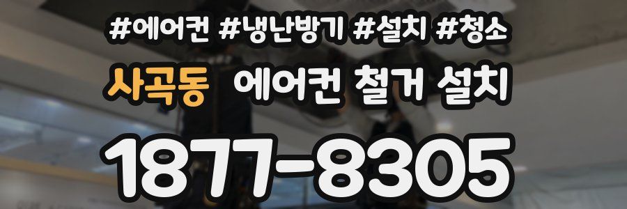 사곡동 에어컨 철거 설치