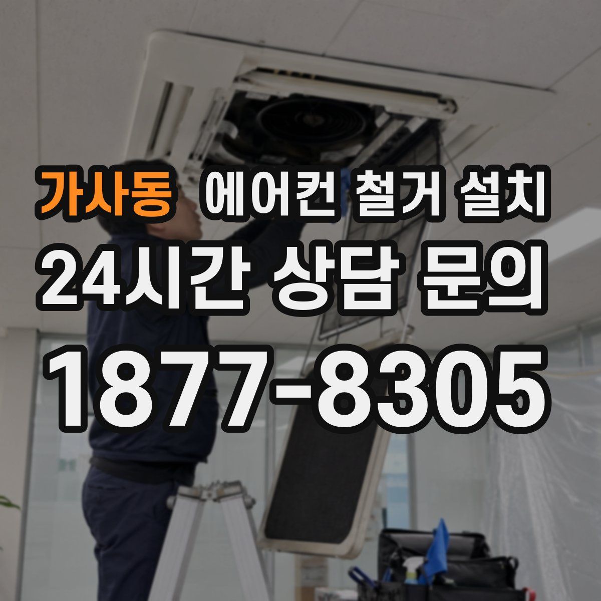 가사동 에어컨 철거 설치