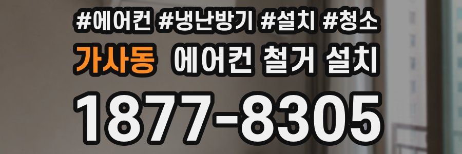 가사동 에어컨 철거 설치