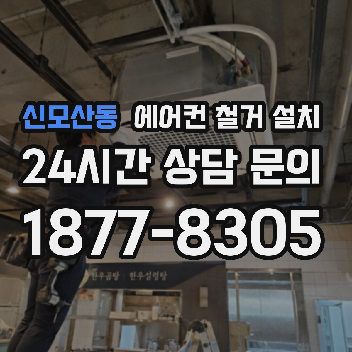 신모산동 에어컨 철거 설치