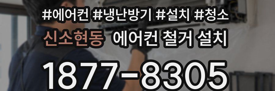 신소현동 에어컨 철거 설치