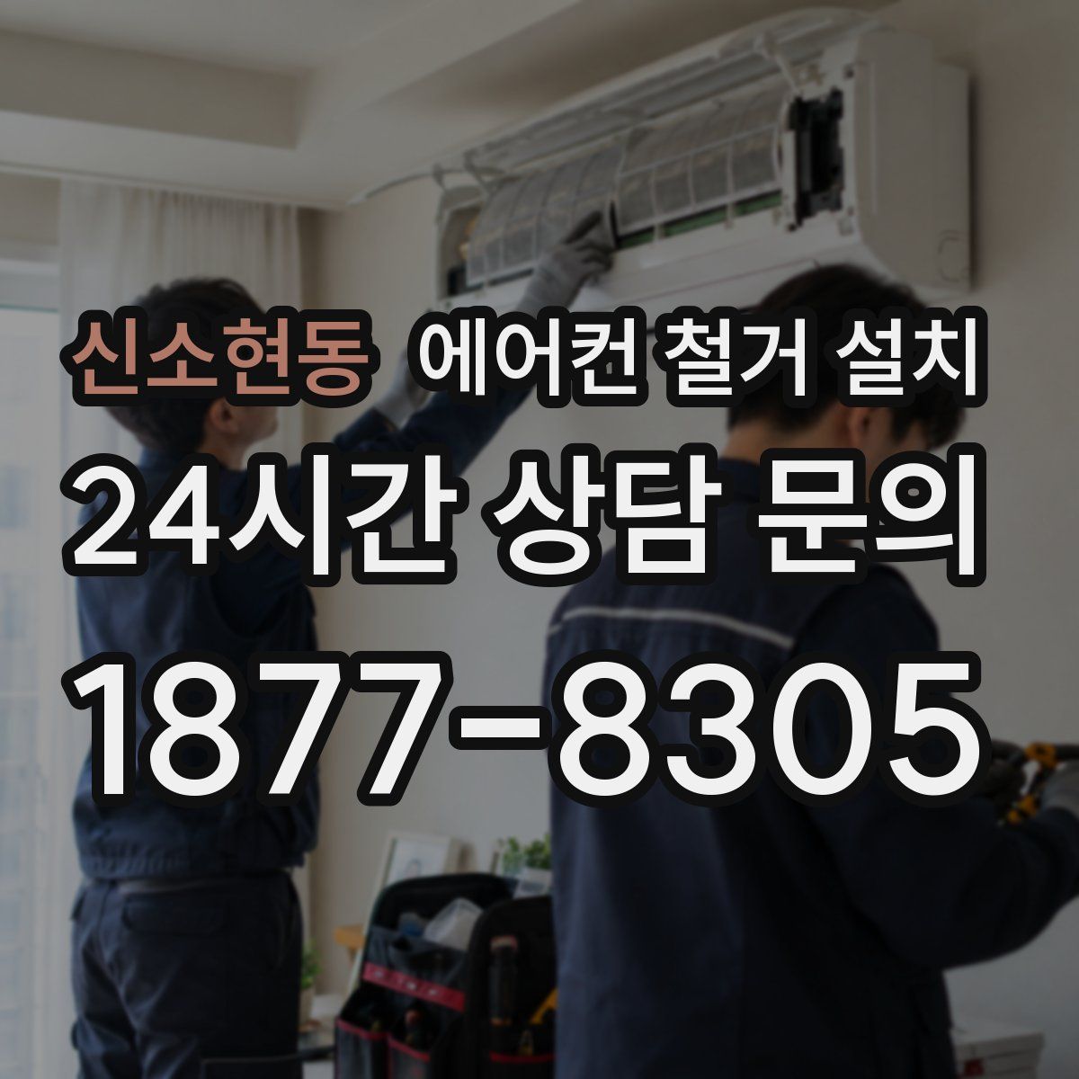신소현동 에어컨 철거 설치