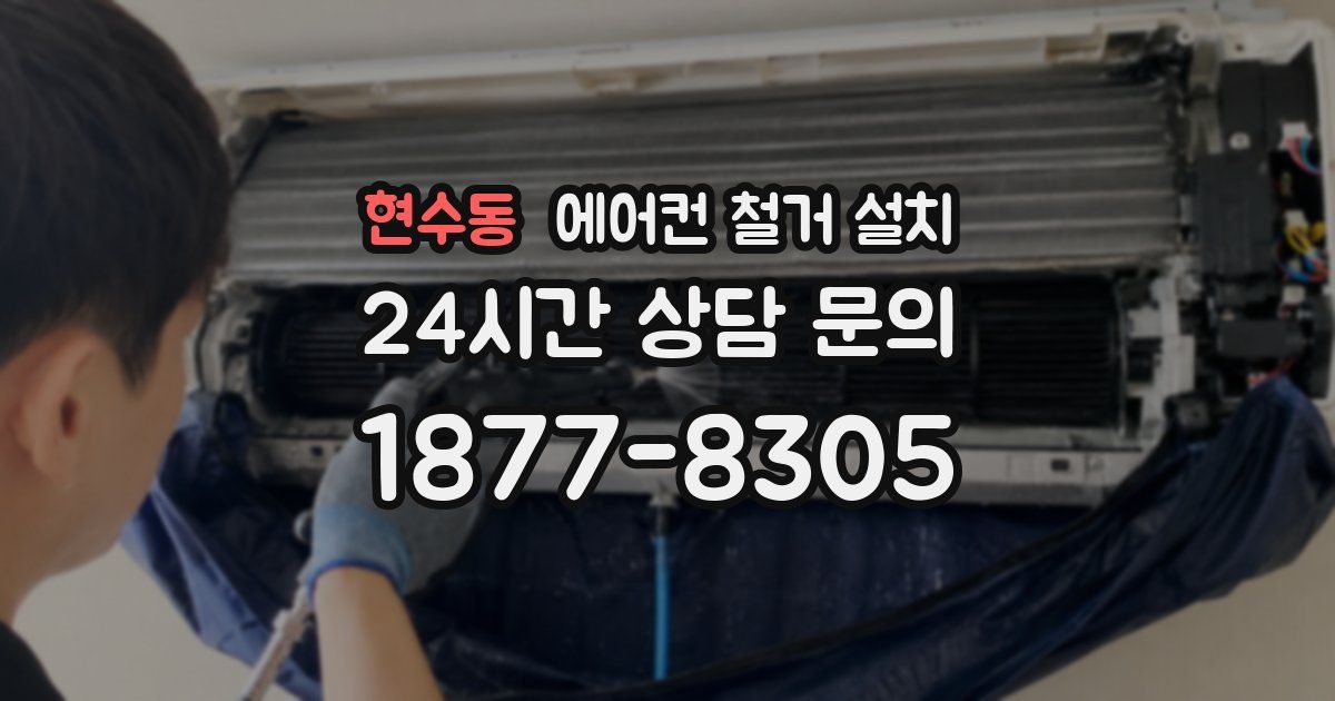 현수동 에어컨 철거 설치