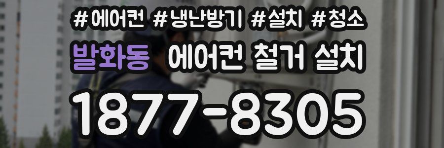 발화동 에어컨 철거 설치
