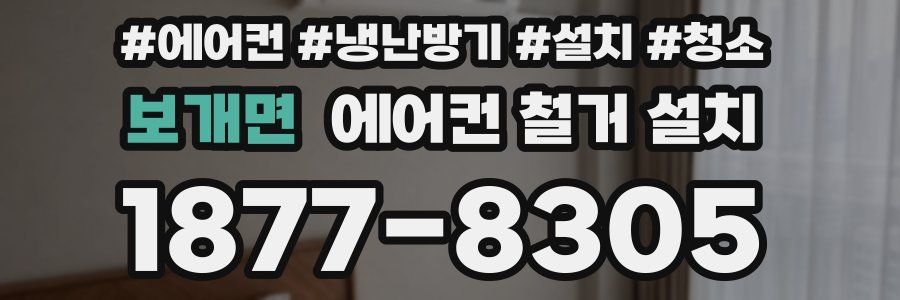 보개면 에어컨 철거 설치