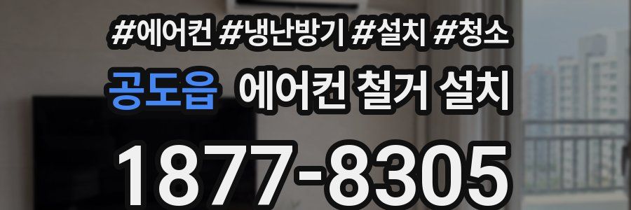 공도읍 에어컨 철거 설치