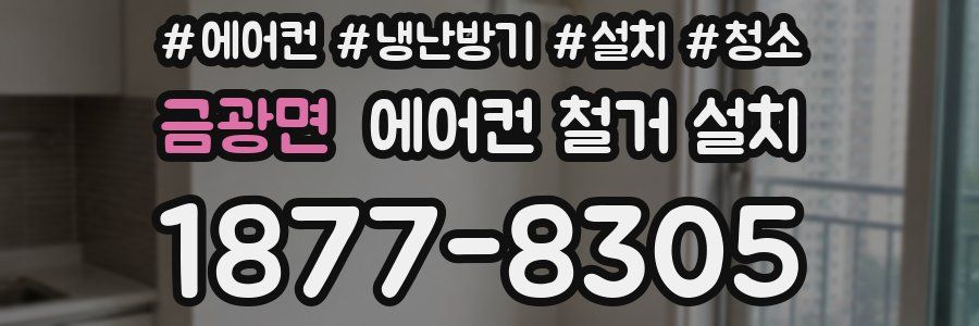 금광면 에어컨 철거 설치