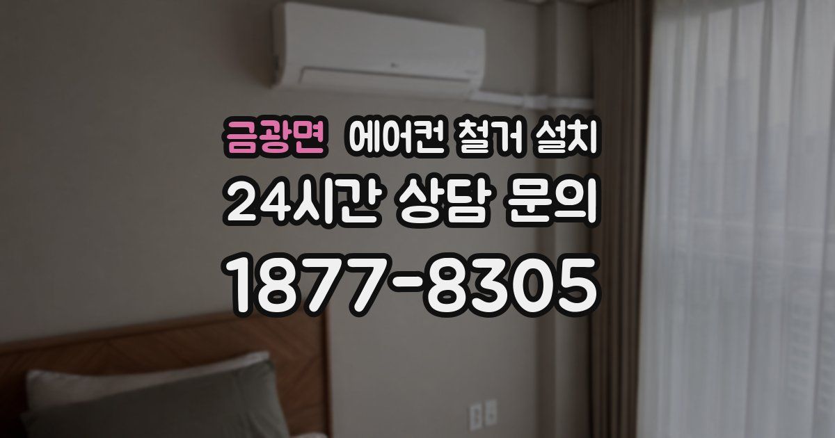 금광면 에어컨 철거 설치