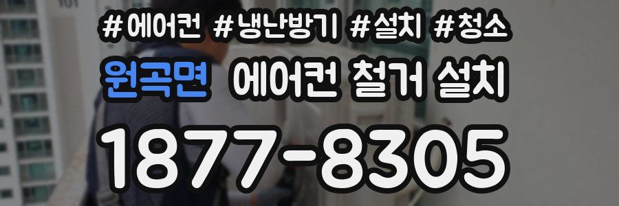 원곡면 에어컨 철거 설치