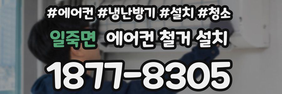 일죽면 에어컨 철거 설치