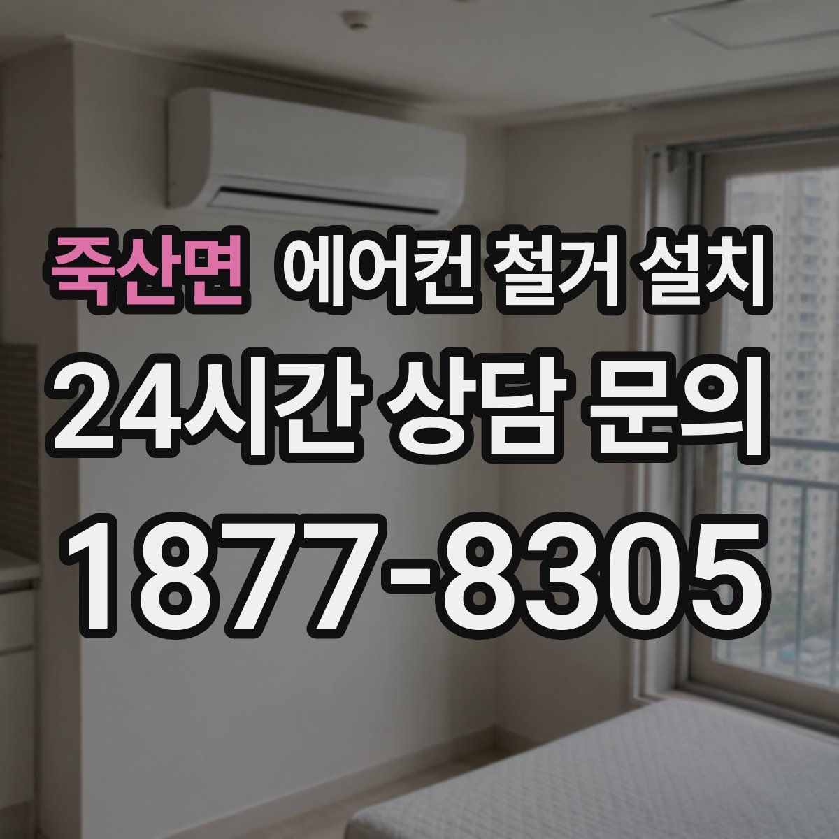 죽산면 에어컨 철거 설치