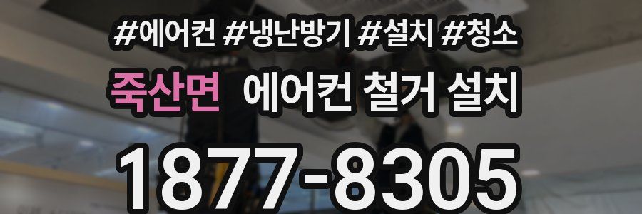 죽산면 에어컨 철거 설치