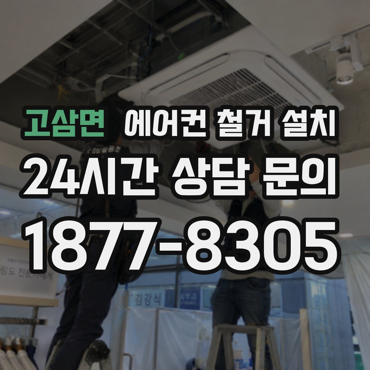 고삼면 에어컨 철거 설치