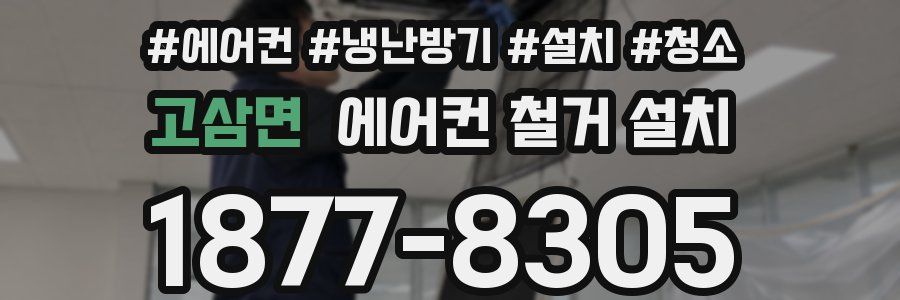 고삼면 에어컨 철거 설치