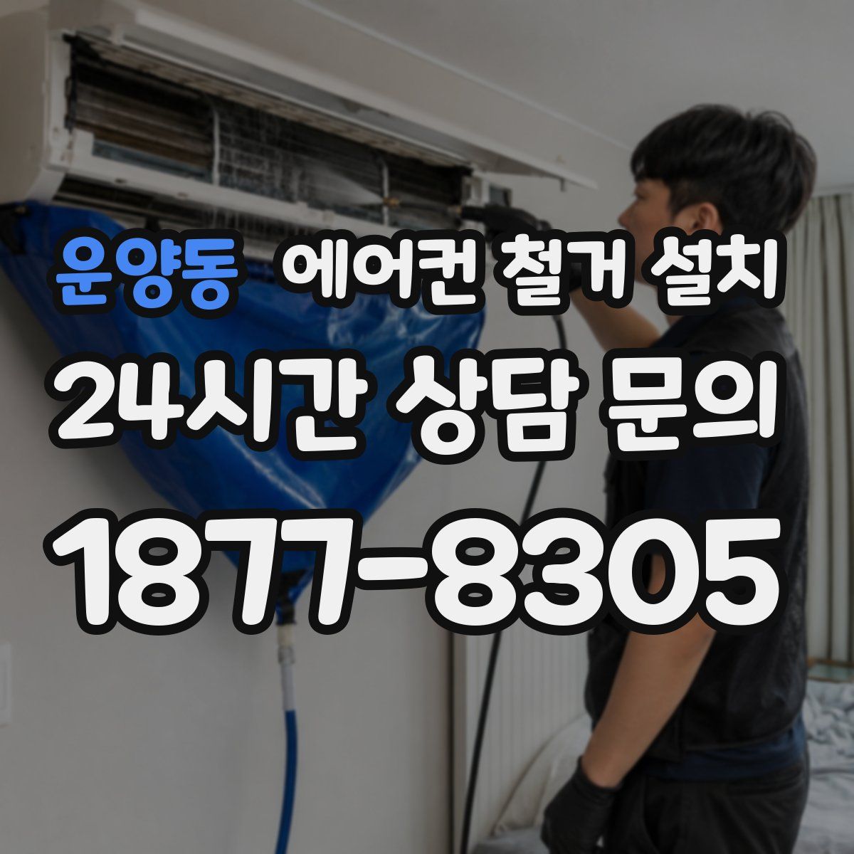운양동 에어컨 철거 설치