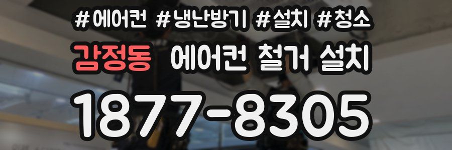 감정동 에어컨 철거 설치
