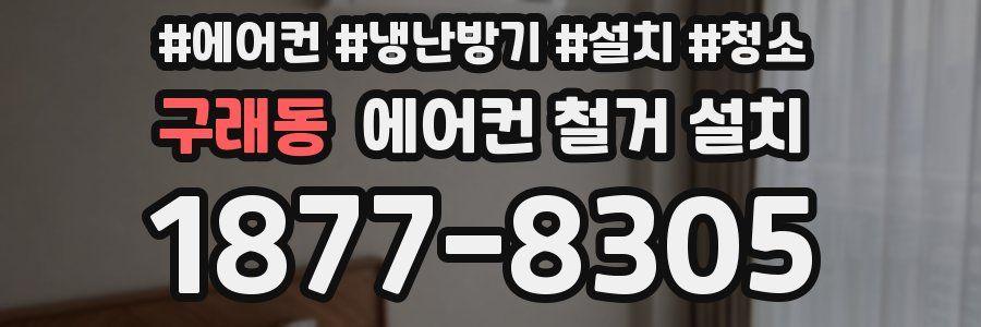 구래동 에어컨 철거 설치
