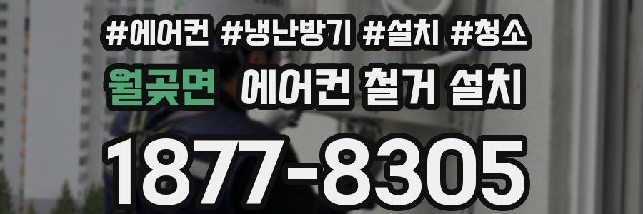 월곶면 에어컨 철거 설치