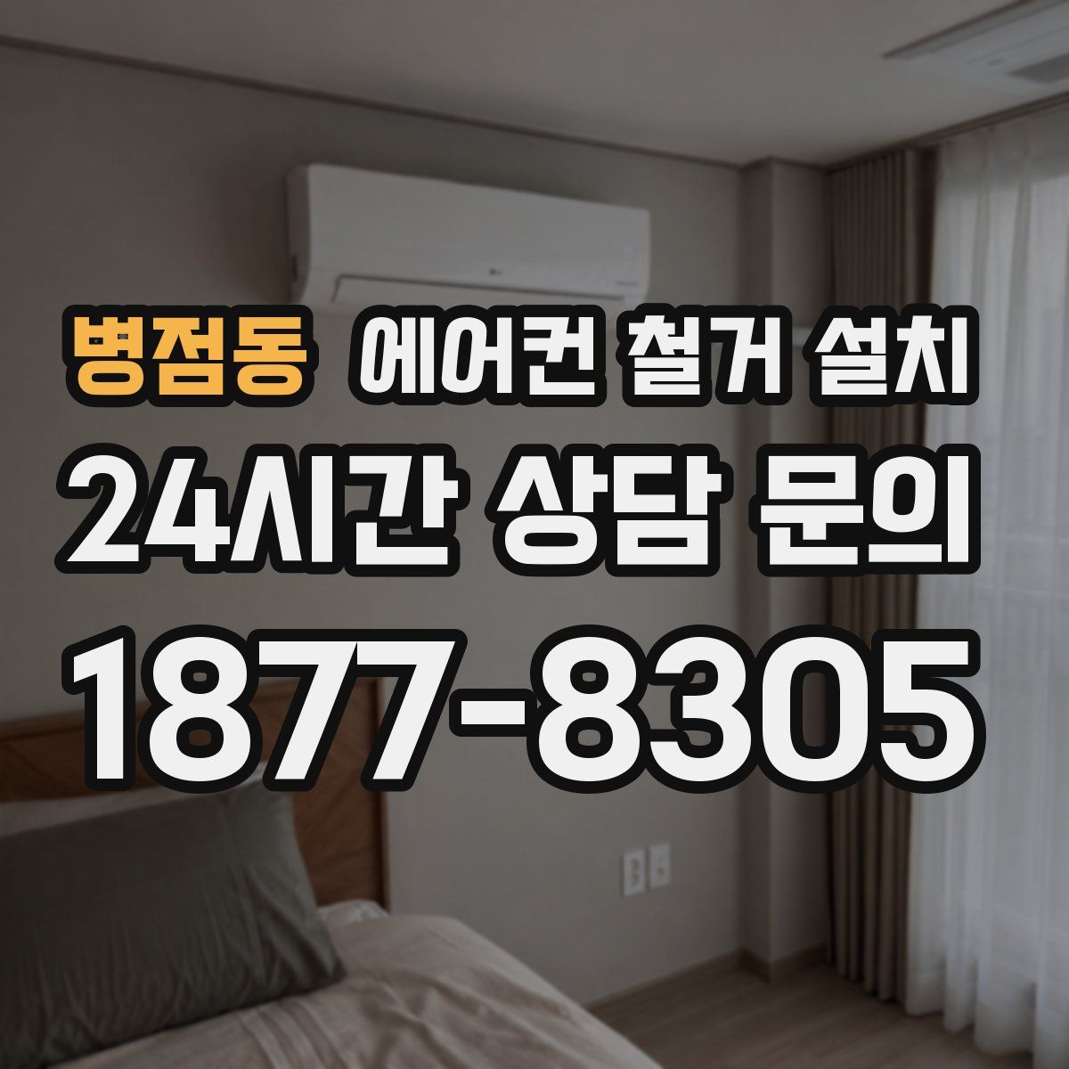 병점동 에어컨 철거 설치