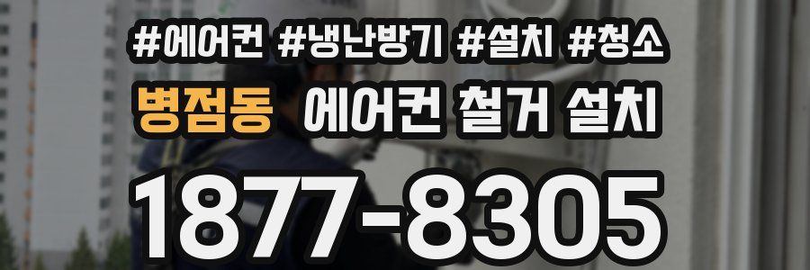 병점동 에어컨 철거 설치