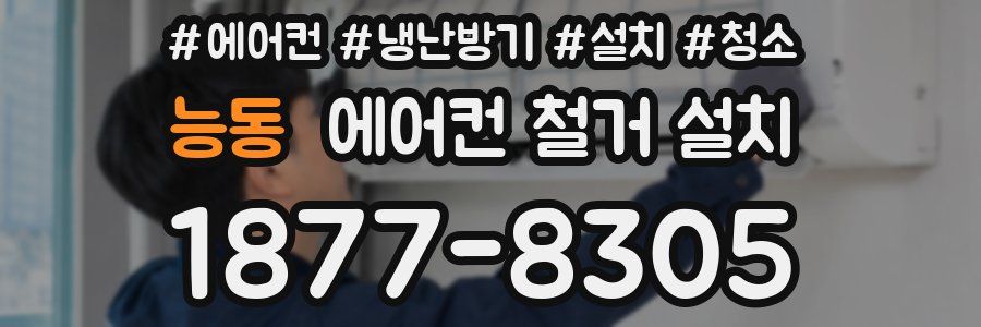 능동 에어컨 철거 설치