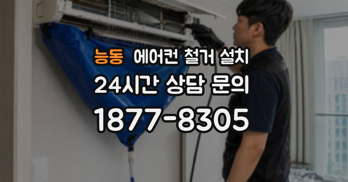 능동 에어컨 철거 설치