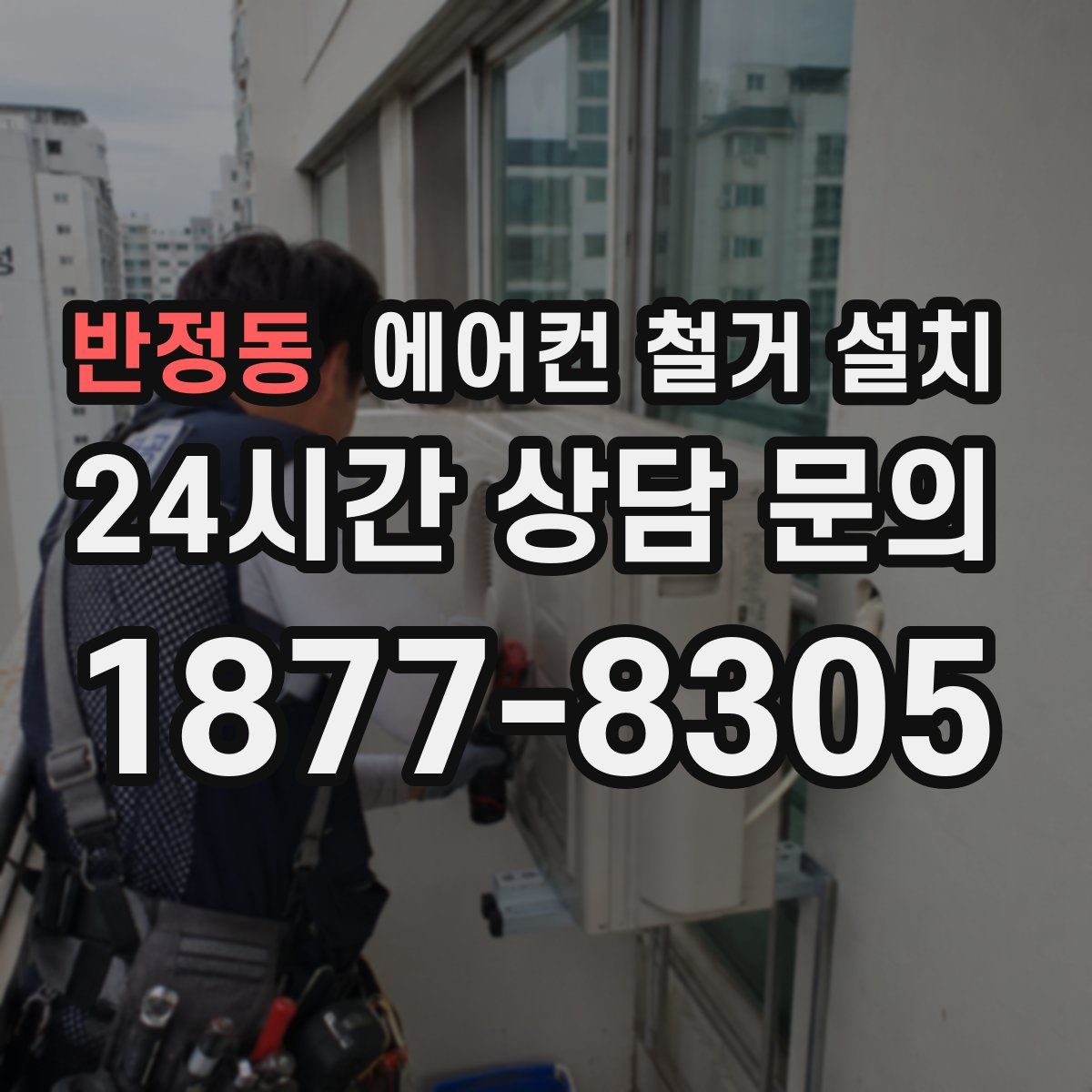 반정동 에어컨 철거 설치