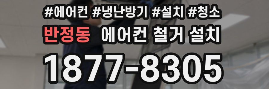 반정동 에어컨 철거 설치