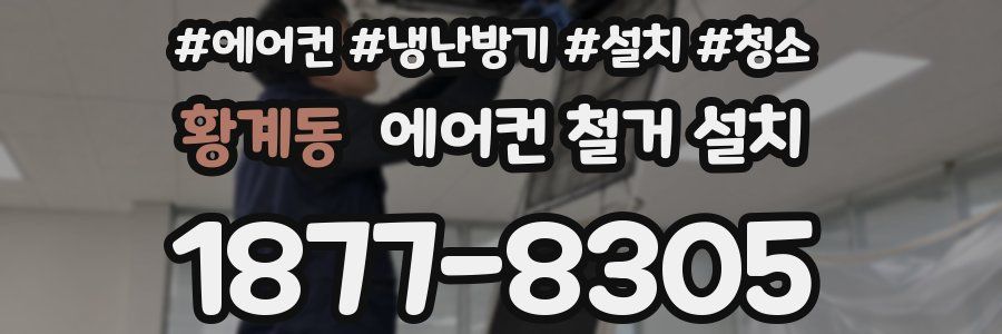 황계동 에어컨 철거 설치