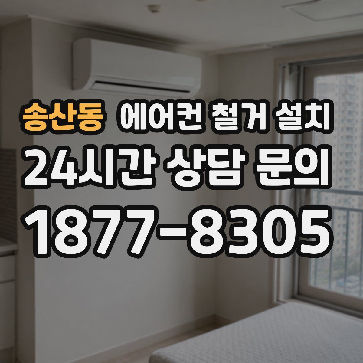 송산동 에어컨 철거 설치