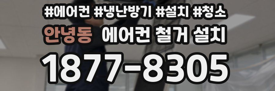 안녕동 에어컨 철거 설치